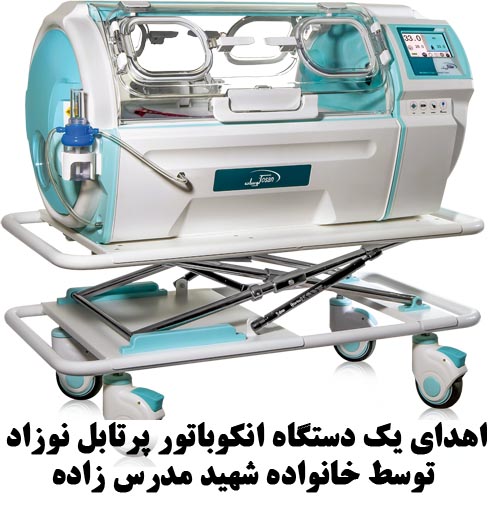 اهدای یک دستگاه انکوباتور پرتابل نوزاد توسط خانواده شهید مدرس زاده به بیمارستان شهید بهشتی کاشان