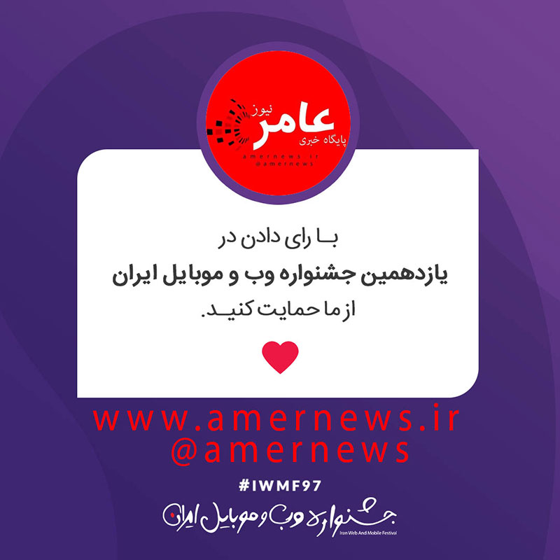شروع رای گیری مردمی پایگاه خبری عامرنیوز در یازدهمین جشنواره وب و موبایل ایران