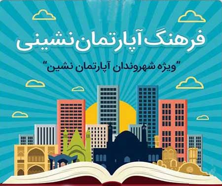 معرفی برندگان مسابقه کتابخوانی فرهنگ آپارتمان نشینی