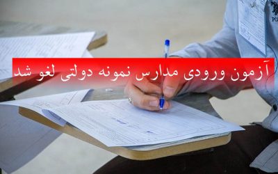 آزمون ورودی مدارس نمونه دولتی به دلیل آغاز پیک پنجم کرونا لغو شد