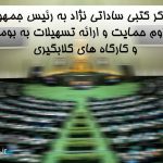 تذکر کتبی ساداتی نژاد به رئیس جمهور در مجلس