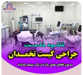 جراحی کیست تخمدان بیمار باردار بدون انجام عمل باز در بیمارستان شهید بهشتی کاشان