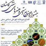 جشنواره-صنایع-دستی-و-هنرهای-سنتی-کاشان