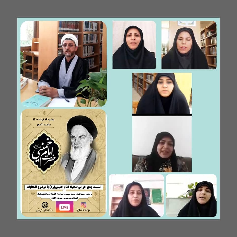 جمع خوانی کتاب صحیفه امام خمینی در کاشان