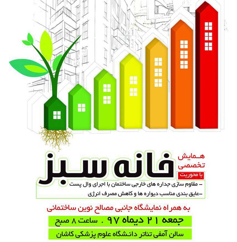 نخستین همایش خانه سبز در کاشان برگزار می شود