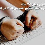 دستگیری جوان 35 ساله به جرم انتشار تصاویر خصوصی افراد در کاشان