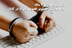 دستگیری جوان ۳۵ ساله به جرم انتشار تصاویر خصوصی افراد در کاشان