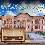 رنامه رادیویی عید رمضان در خانه تاریخی طباطبایی