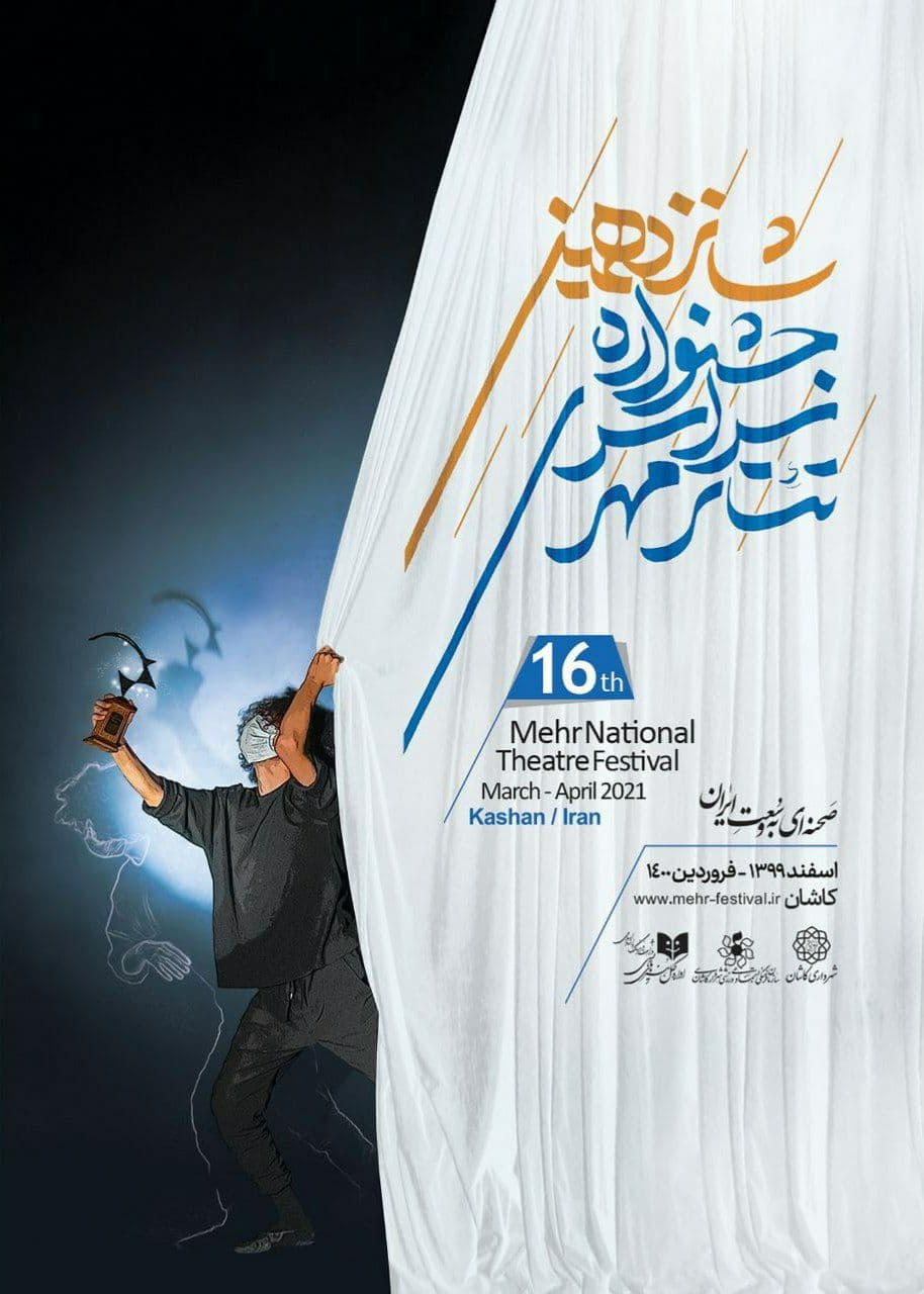 پوستر شانزدهمین جشنواره سراسری تئاتر مهر کاشان رونمایی شد