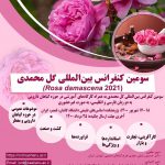سومین کنفرانس بین المللی گل محمدی
