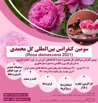 سومین کنفرانس بین المللی گل محمدی برگزار می شود