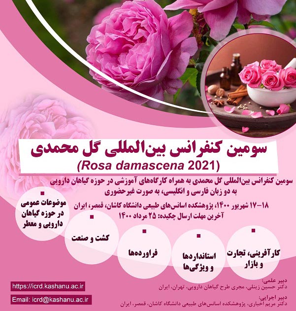 سومین کنفرانس بین المللی گل محمدی برگزار می شود