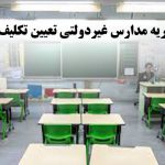 شهریه مدارس غیردولتی تعیین تکلیف شد