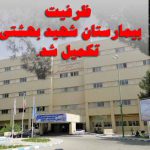 ظرفیت بیمارستان شهید بهشتی کاشان تکمیل شد