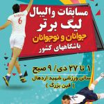 مسابقات والیبال لیگ برتر باشگاه های کشور به میزبانی کاشان