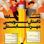 معرفی برگزیدگان مسابقه داستان نویسی مهر تابستان