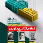 نفرات برتر نخستین دوسالانه جایزه ملی خانه ایرانی در معماری معاصر