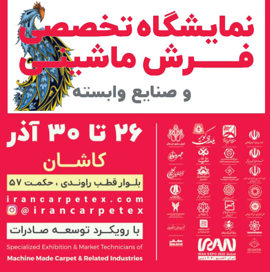 نمایشگاه ملی فرش ماشینی و صنایع وابسته امروز افتتاح می شود
