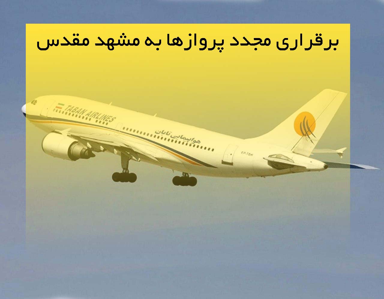 آمادگی فرودگاه کاشان برای برقراری مجدد پروازها به مشهد مقدس