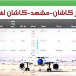 پروازهای مشهد - کاشان - مشهد لغو شد
