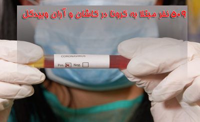 ۵۰۹ مورد مبتلا به کروناویروس در کاشان و آران و بیدگل